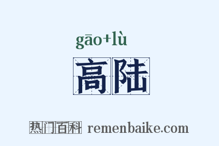 高陆是什么意思的图片